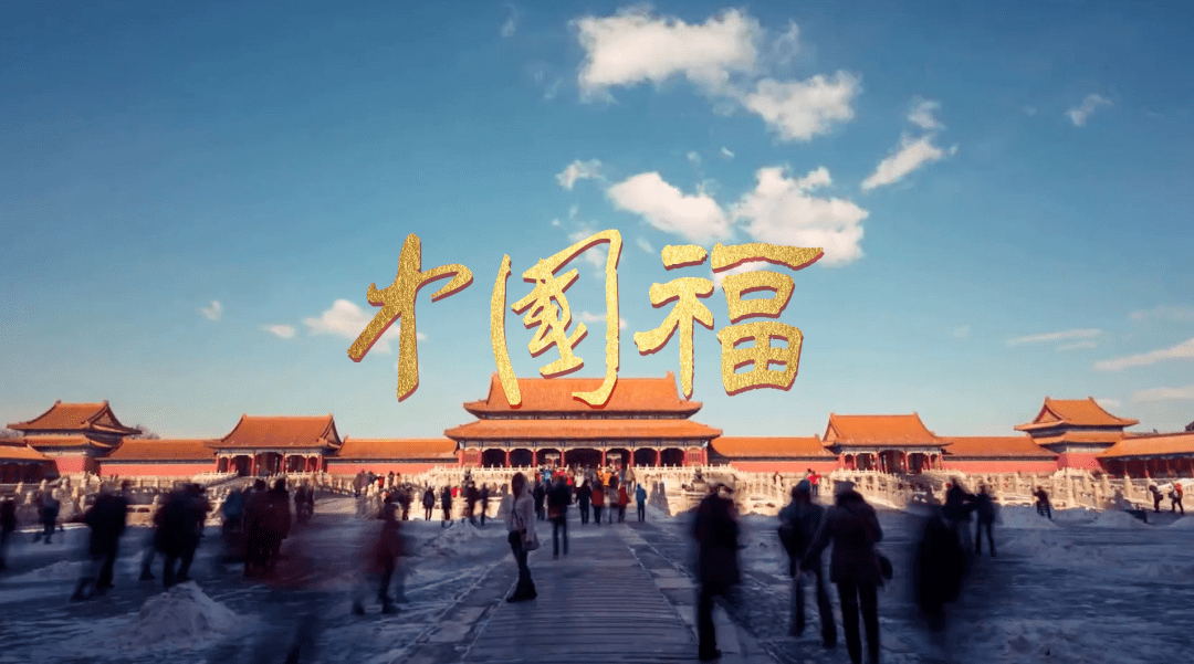 虎年福见欢喜就好丨集齐阖家福福建福中国福抬头见福