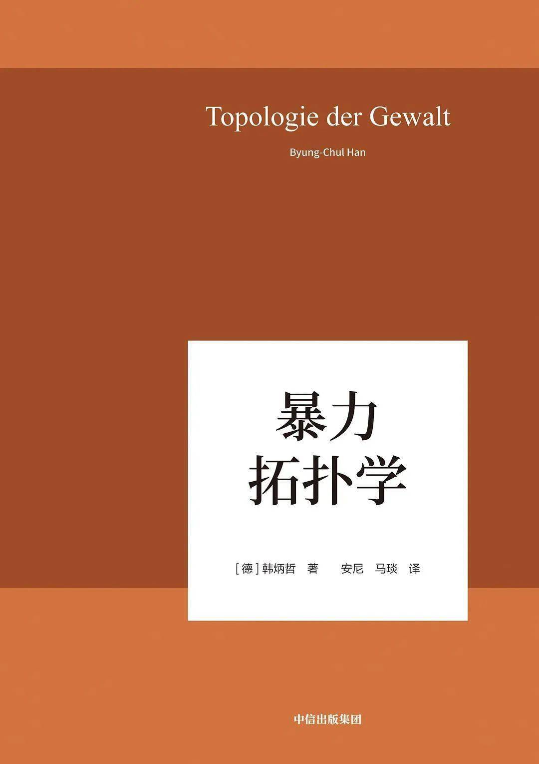 韩炳哲|“成为更好的自己”，为何可能是个陷阱？