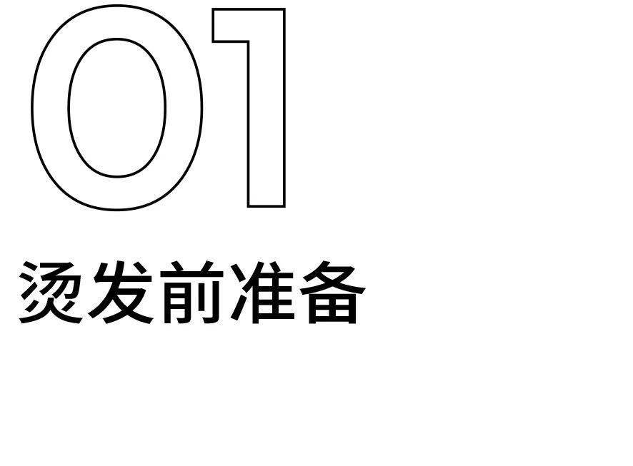 发型离过年只有3天，还不来看这篇烫头攻略？！