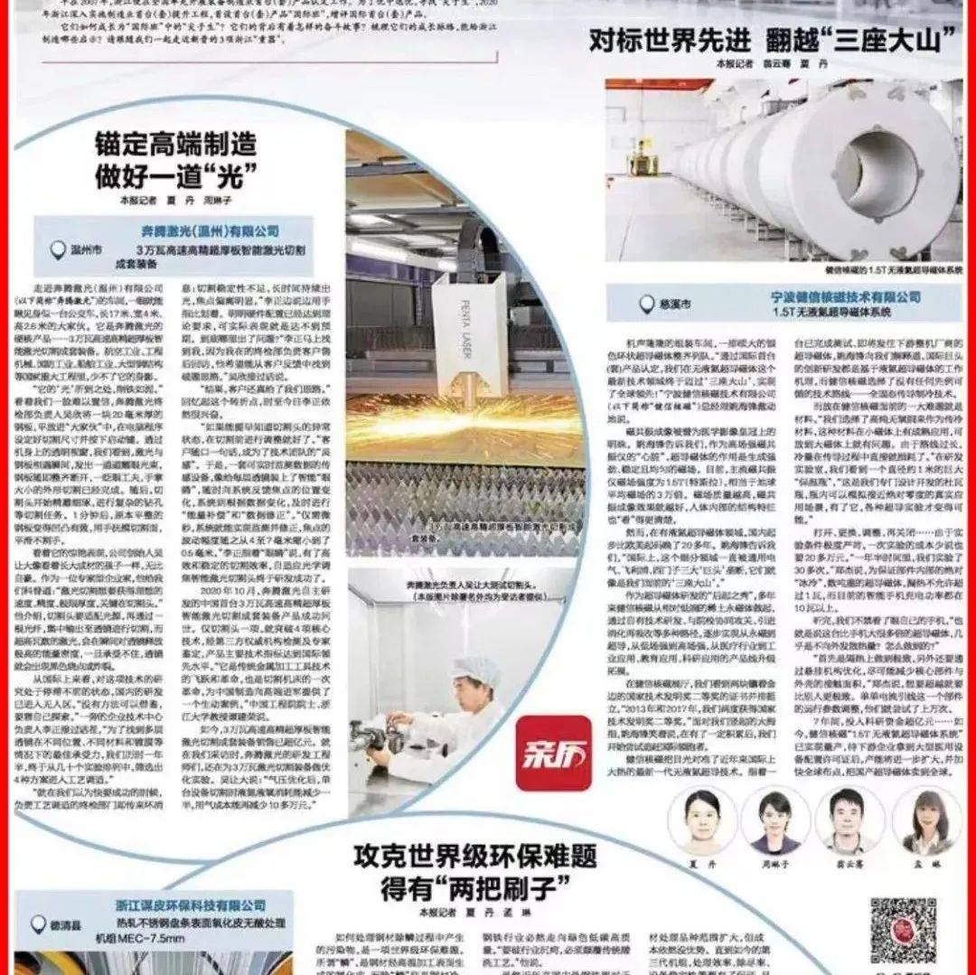 浙江日报整版刊文 | 探秘浙江三项新晋国际首台（套）装备——浙产装备的“尖子生”，有何绝招_激光_技术_产品