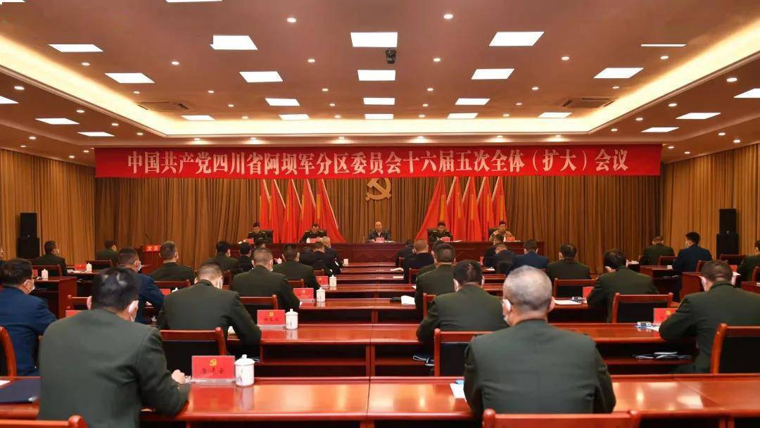 阿坝军分区党委第十六届五次全体(扩大)会议召开
