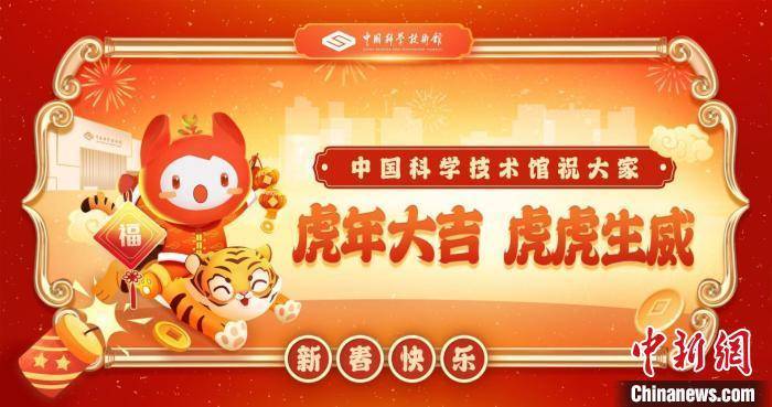 观众|中国科技馆春节假期将推出“虎年话虎”等特色科普活动