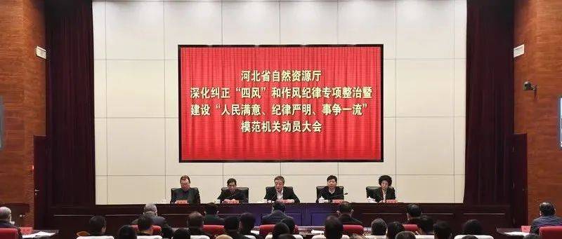 重磅丨省自然资源厅召开深化纠正“四风”和作风纪律专项整治暨建设“人民满意、纪律严明、事争一流”模范机关动员大会_工作_全省_行动