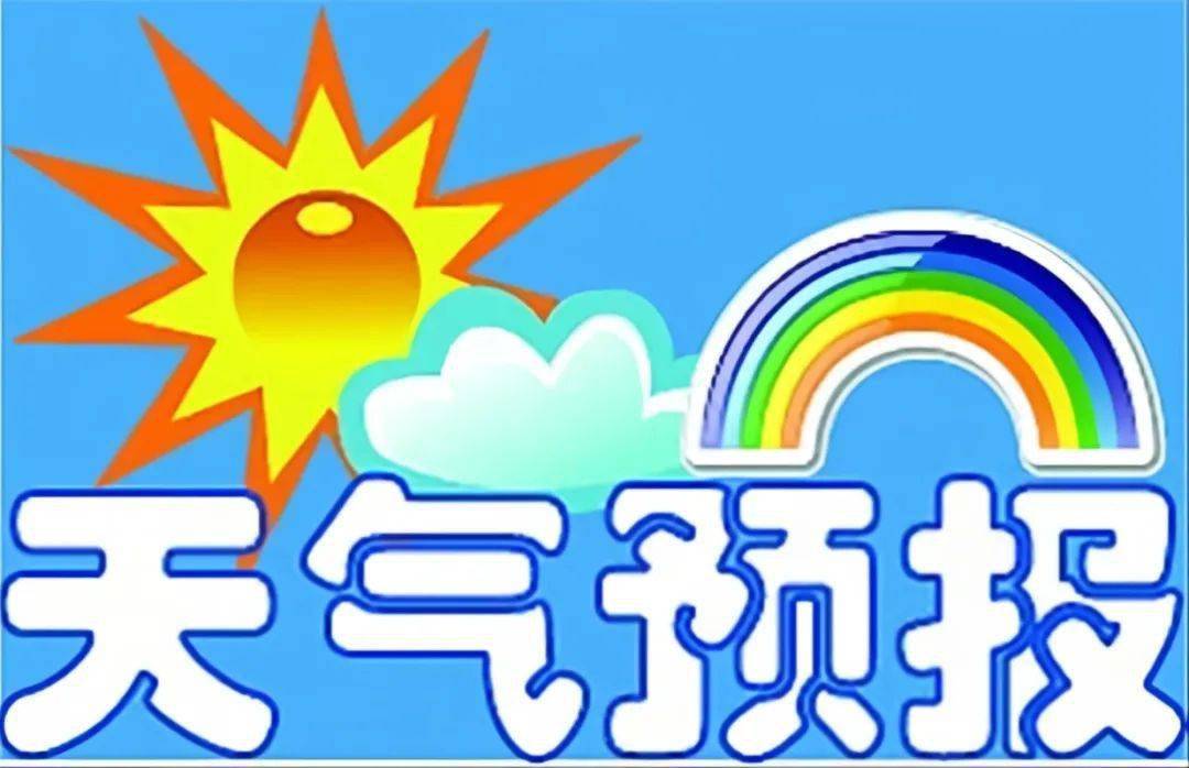 计划又泡汤了会泽除夕以及大年初一均有雨雪天气预报显示会泽县气象台
