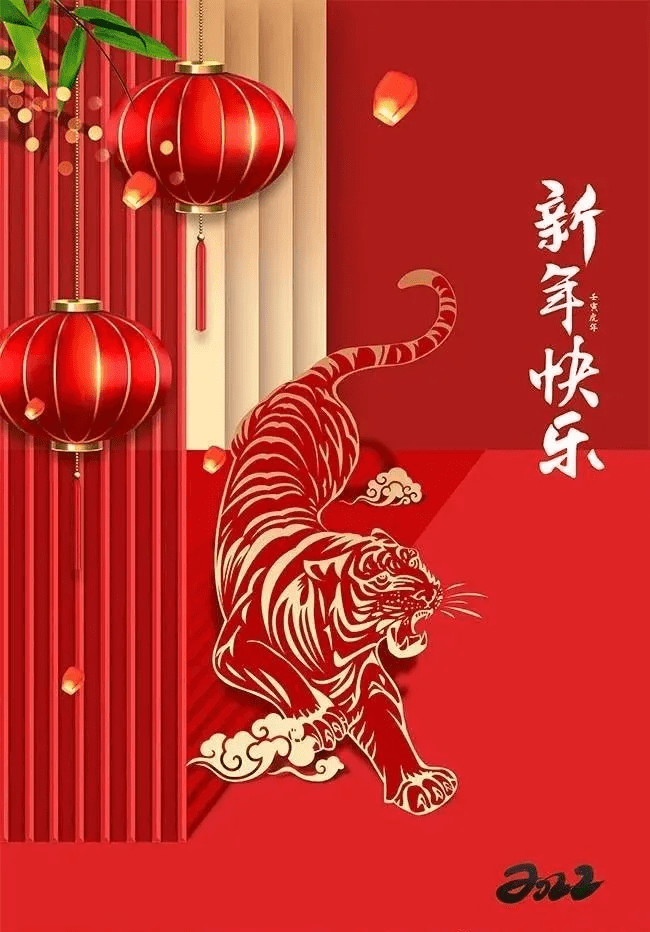 2022虎年春节快乐祝福语大全过年好吉祥好运问候美图精选