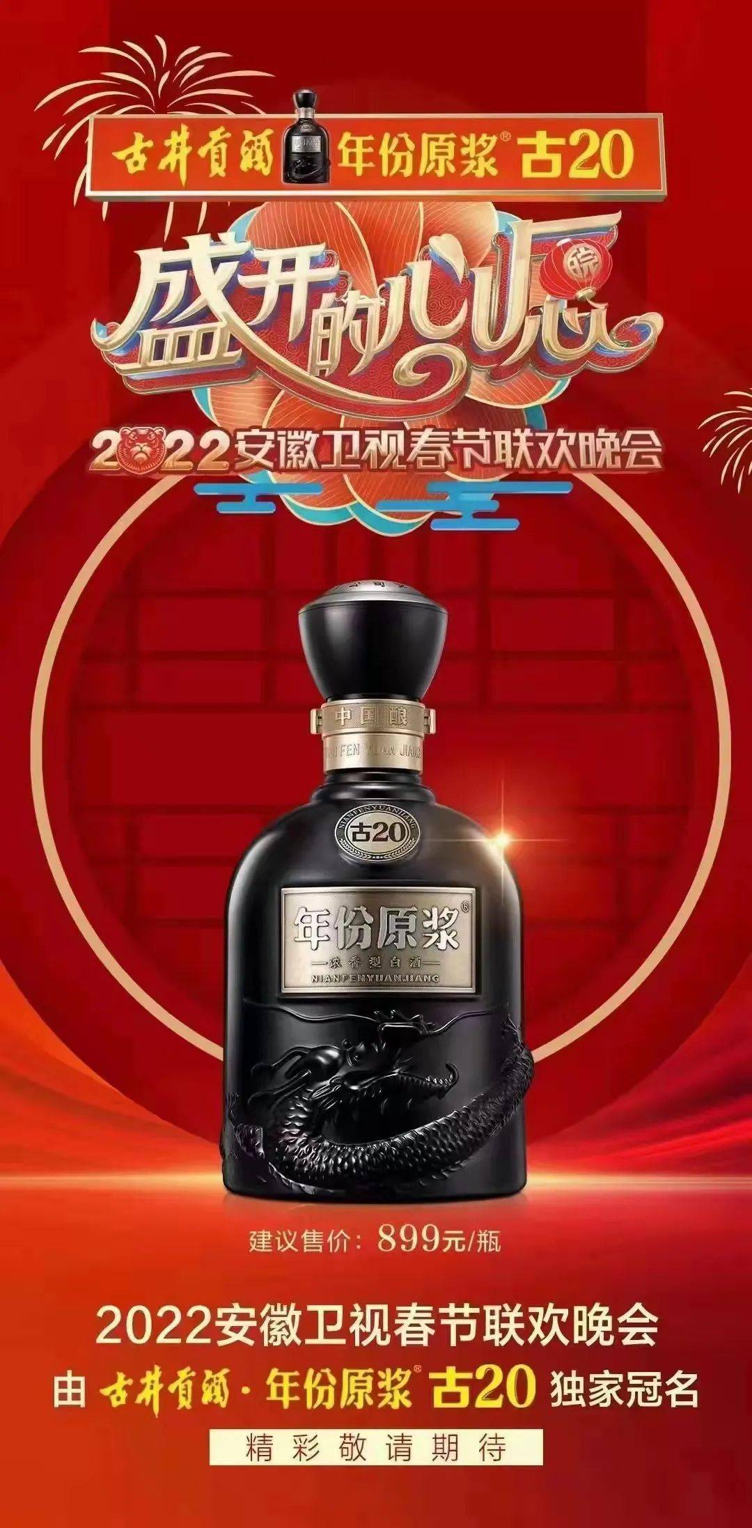 中国人的年酒年份原浆古20邀您品味安徽春晚的流金岁月