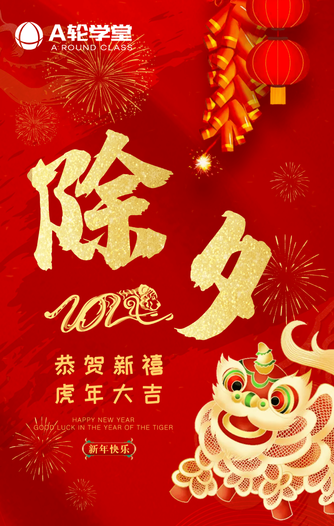 恭贺新禧,虎年大吉!