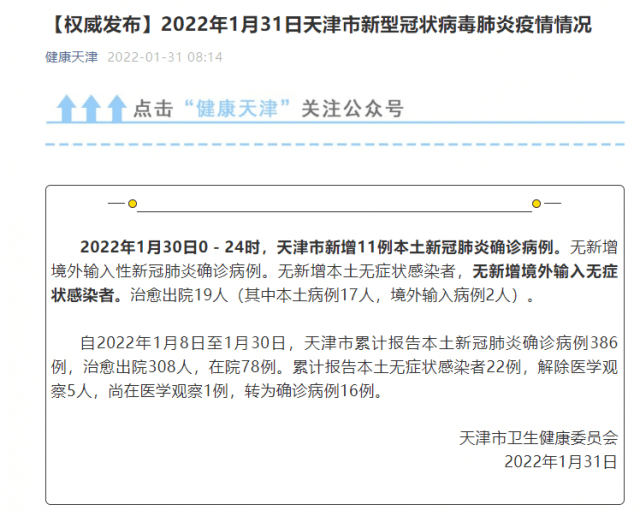 微信|天津市1月30日新增11例本土新冠肺炎确诊病例
