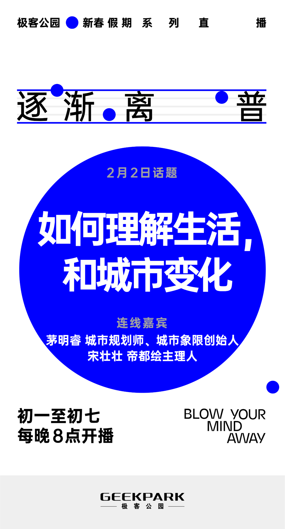 春節假期看什麼？極客公園 7 天 6 場直播帶你暢聊科技那些事 科技 第3張