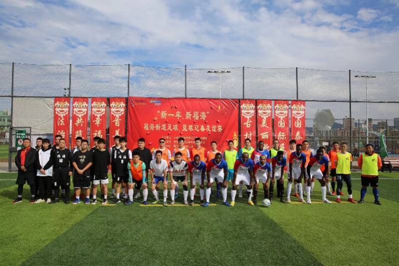 社区|福海街道举办“新一年·新福海”足球、篮球迎春友谊赛