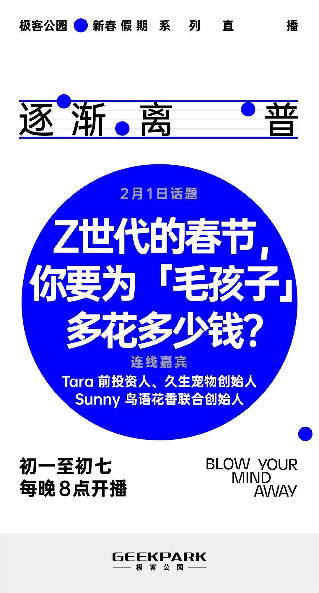 春節假期看什麼？極客公園 7 天 6 場直播帶你暢聊科技那些事 科技 第2張