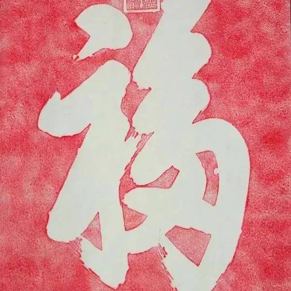 过年写福字,这里有参考!_赵孟頫_文创三_石峪