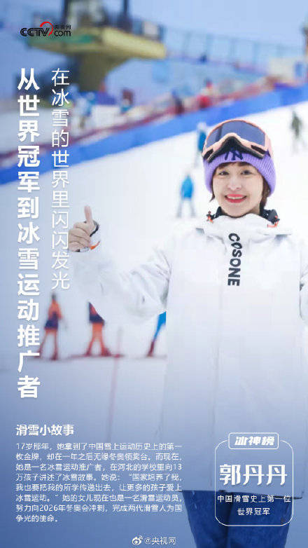 郭丹丹|中国第一位雪上世界冠军现在给13万孩子讲课