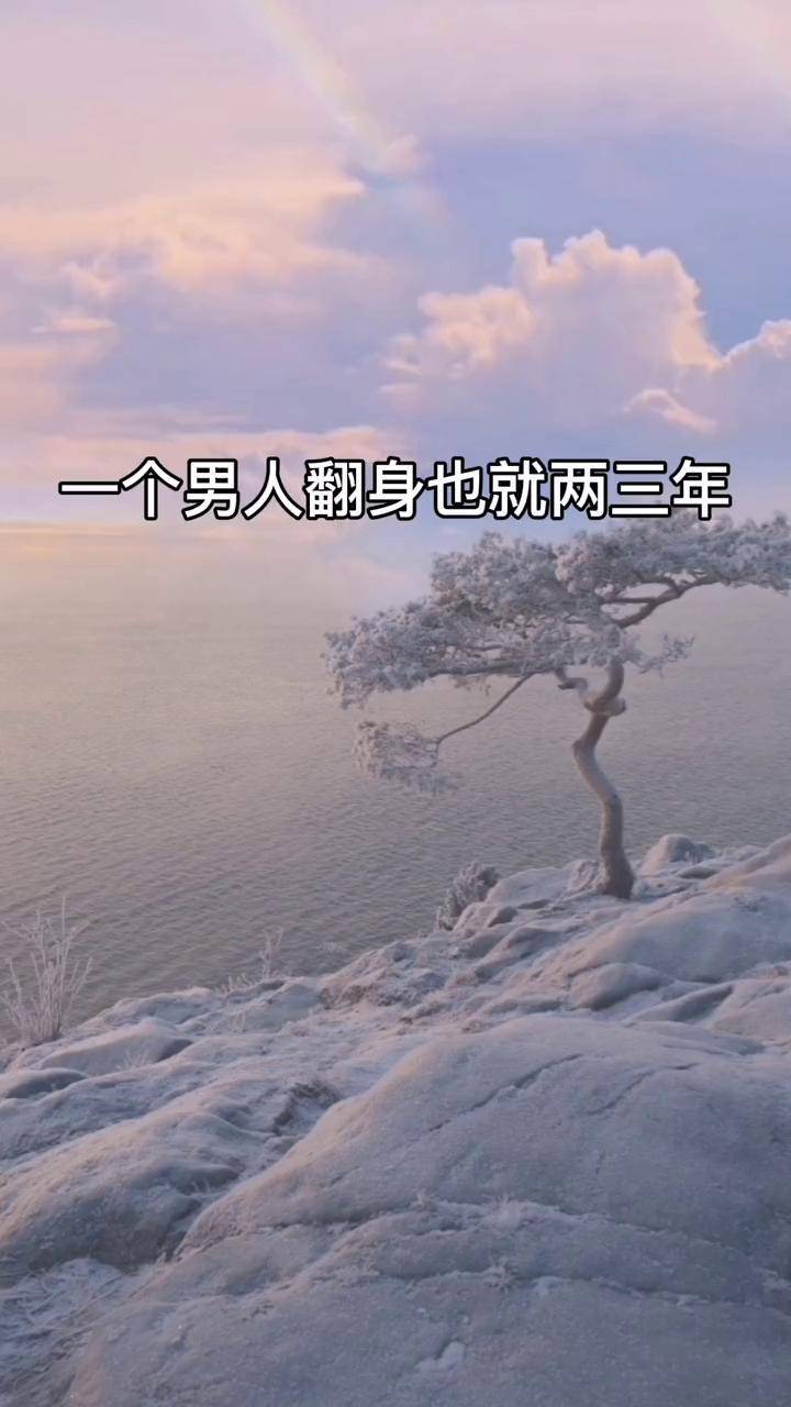 一个男人想要翻身要记住这几点涨知识创业投资赚钱思维励志思维内容