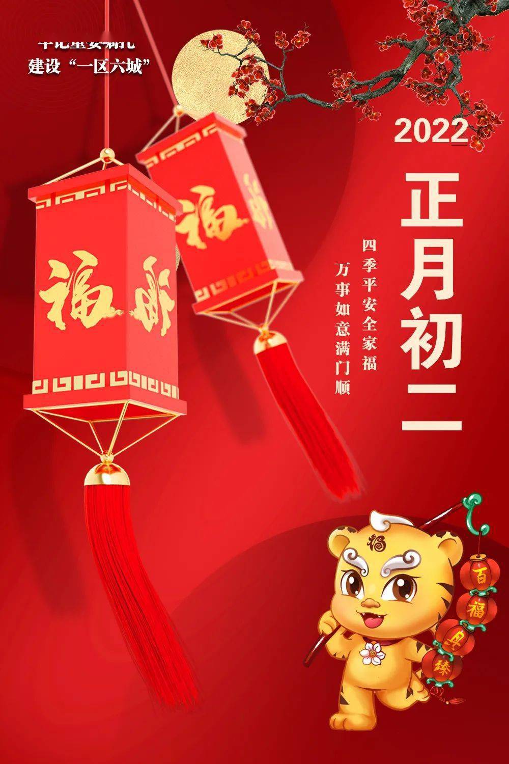 2022大年初二祝福图片图片