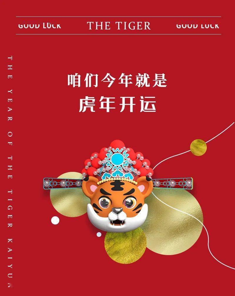 咱们今年就是虎年开运