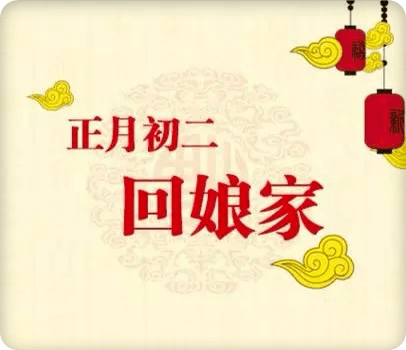 大年初二 今天为什么要回娘家 今天大年初二 礼物 丈母娘
