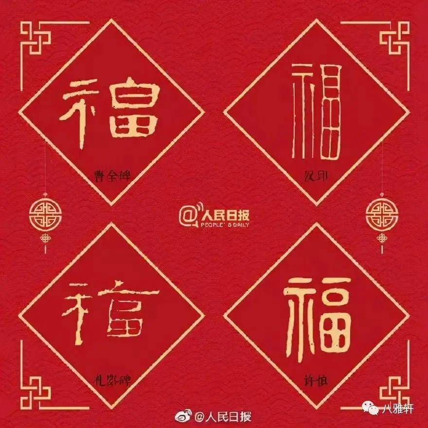 八雅轩丨【八雅收藏】《人民日报》选出了中国最著名的36个福字_泰安_自然_福气