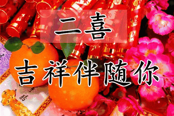 大年初三拜年送福图