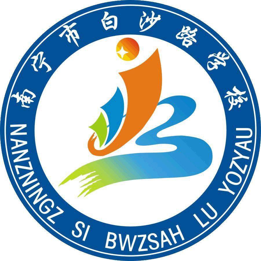 南宁市白沙路学校:踏上生本教学之路 开启语文漫游之旅_活动_环节