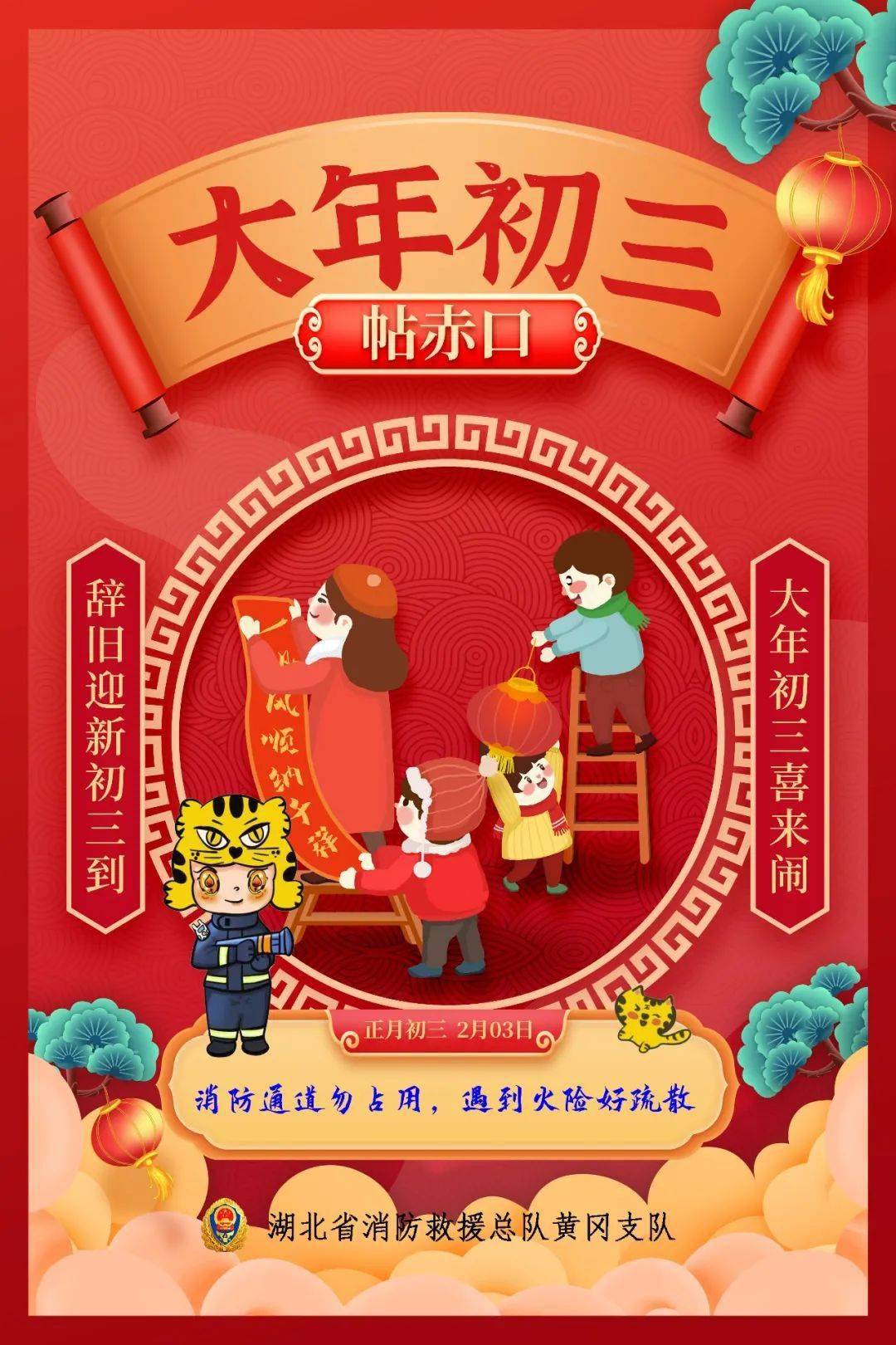 2021年大年初三图片