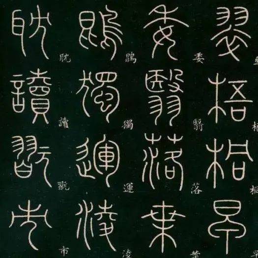 篆刻常用篆法_篆体_艺术_篆书
