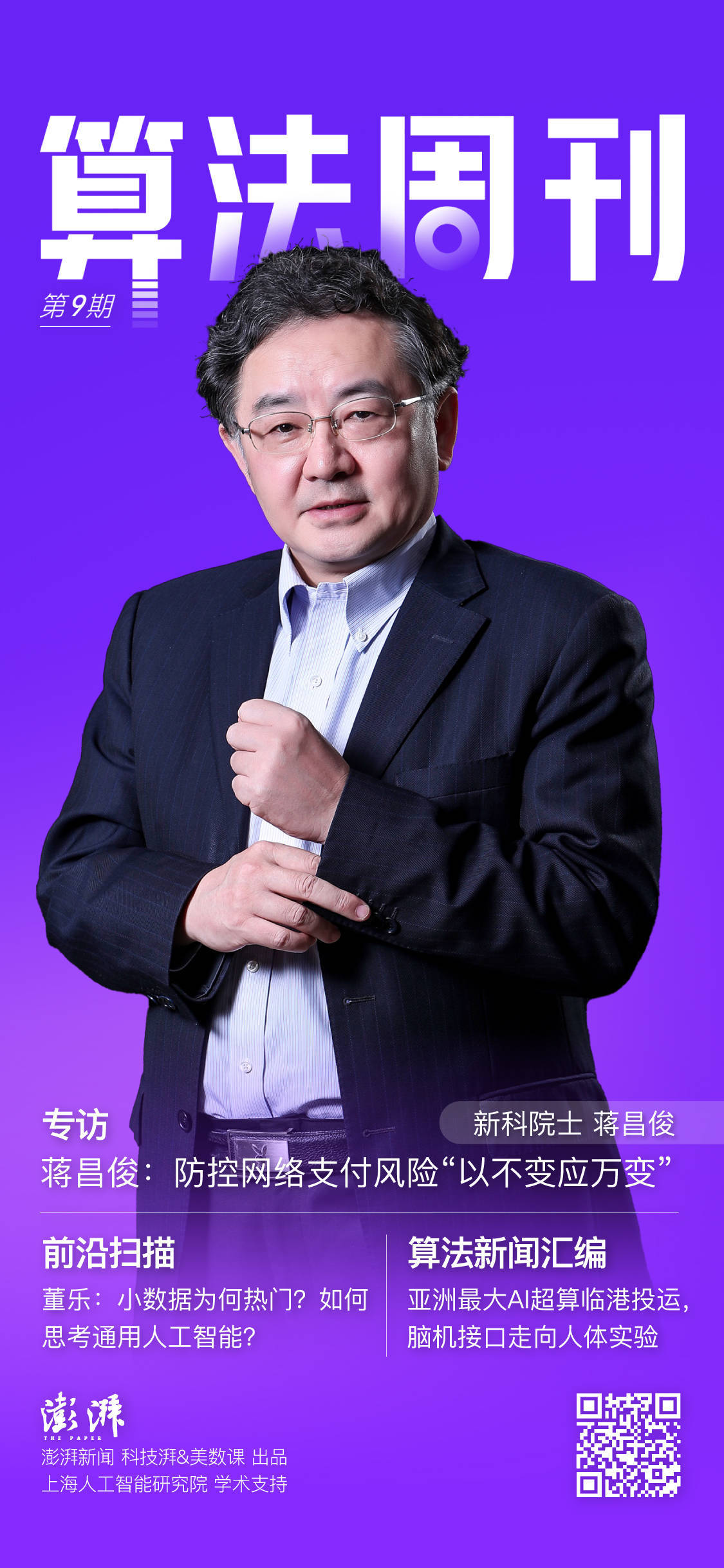 算法周刊·专访｜新科院士蒋昌俊：在防控网络支付风险中做到“以不变应万变”