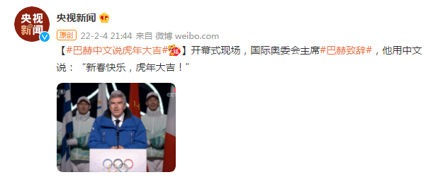 国际奥委会|国际奥委会主席巴赫用中文说“新春快乐，虎年大吉！”