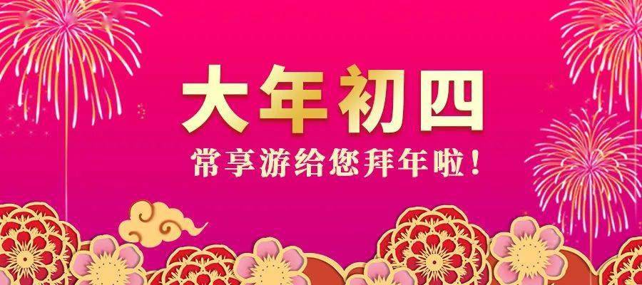 67常享游 - 常州全域旅游智慧平台 给您拜年啦!