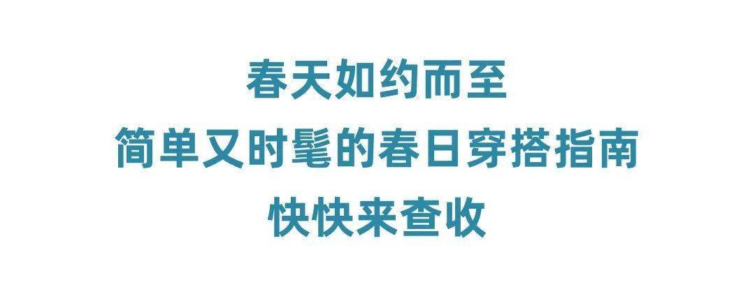 时尚 唤醒春天的10个穿搭模板