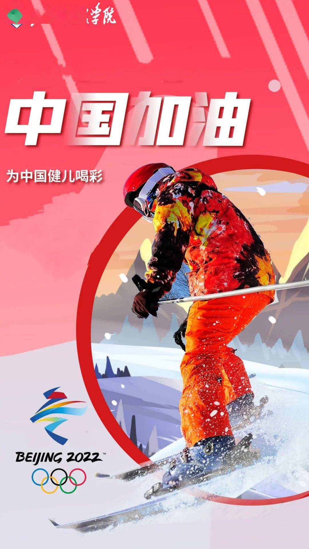 冬奥会为中国健儿加油图片
