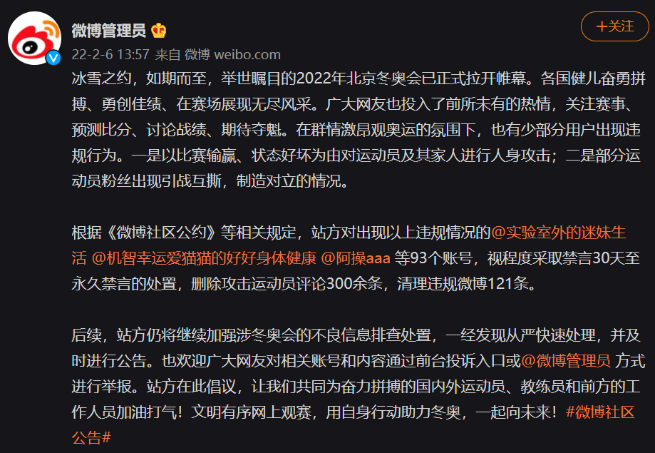 进行|微博：人身攻击运动员、引战互撕制造对立，93个账号被禁言