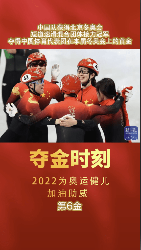 电视网|夺金时刻|中国队获得短道速滑混合团体接力冠军，夺得中国体育代表团在本届冬奥会首