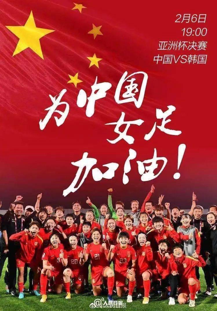 冲击|就在今晚！中国女足冲击亚洲杯冠军
