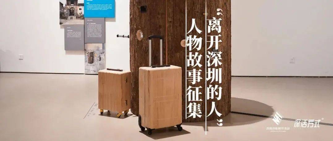 特别征集 | “离开深圳的人”人物故事征集_方式_人文_公众
