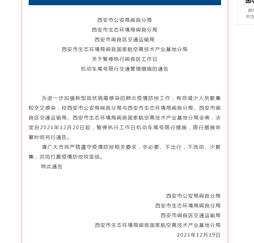 阎良区继续不限行恢复时间另行通知