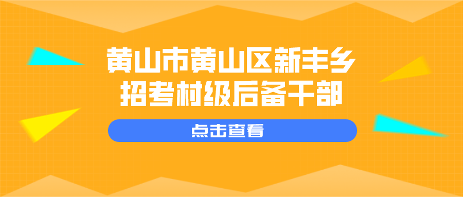 黄山区招聘_2017安徽黄山市黄山区事业单位招聘准考证打印入口(2)