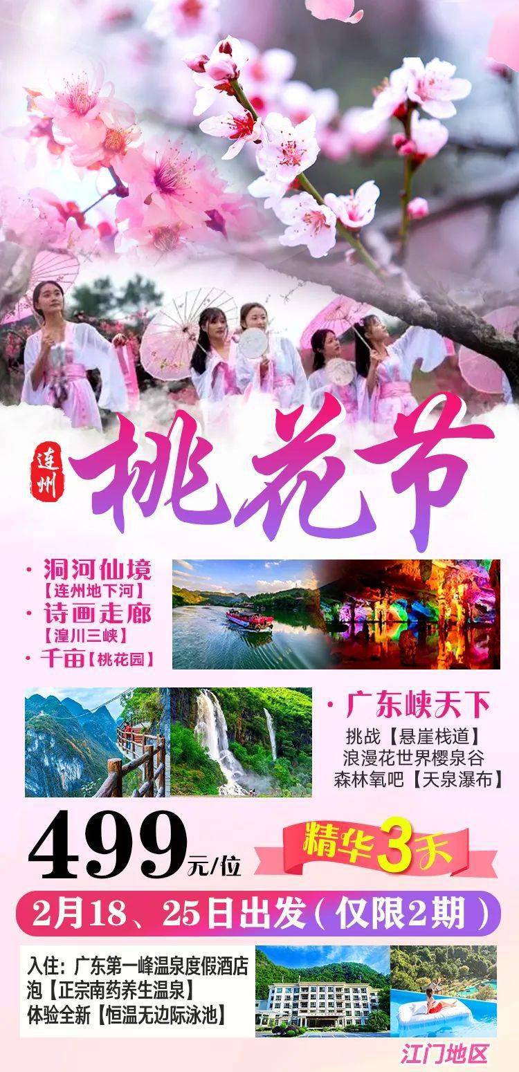 连州桃花节——洞河仙境【连州地下河】、诗画走廊【湟川三峡】、千亩桃