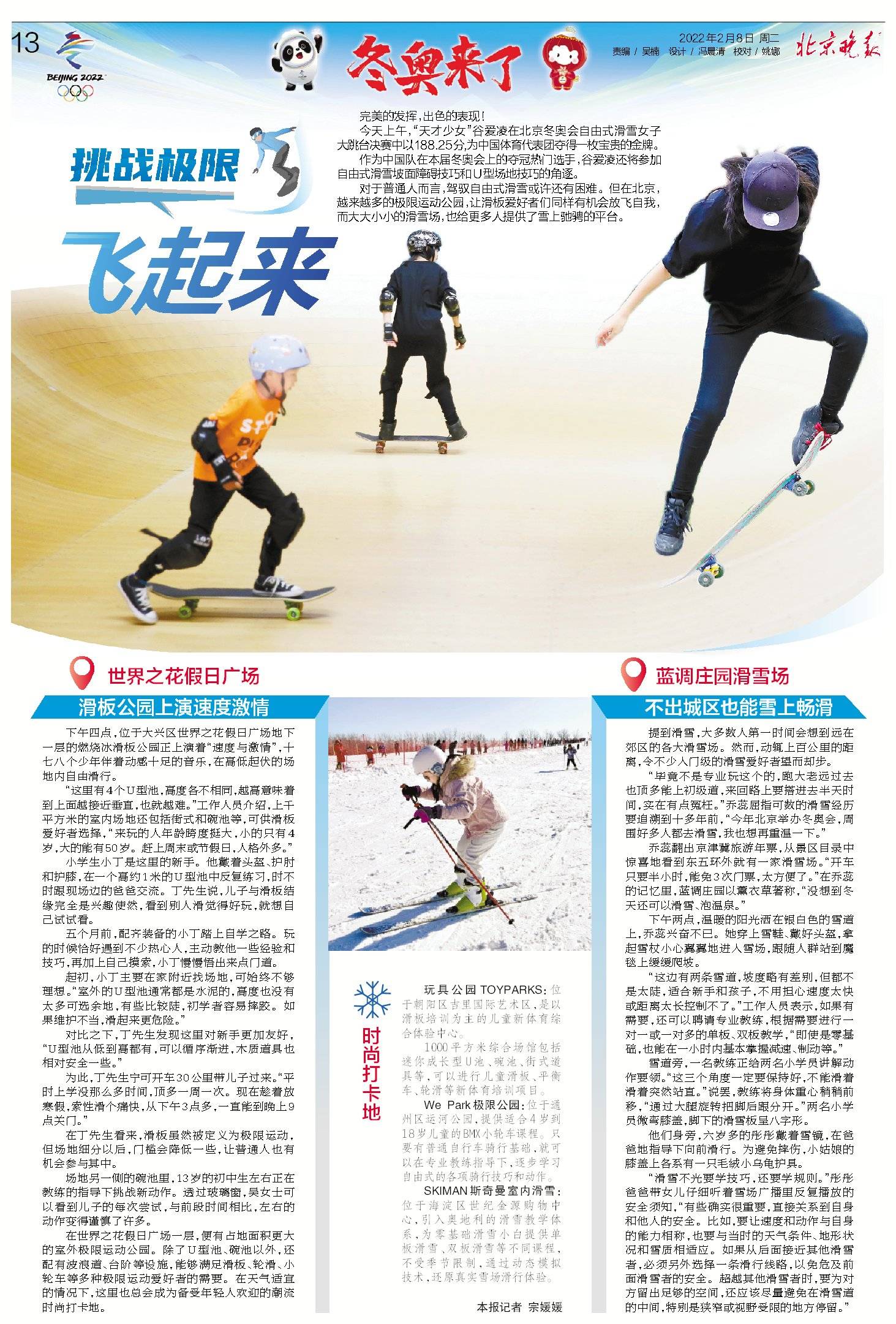 爱凌|冬奥时尚｜谷爱凌夺冠带动滑雪热，京城这些地方也可以“挑战极限”