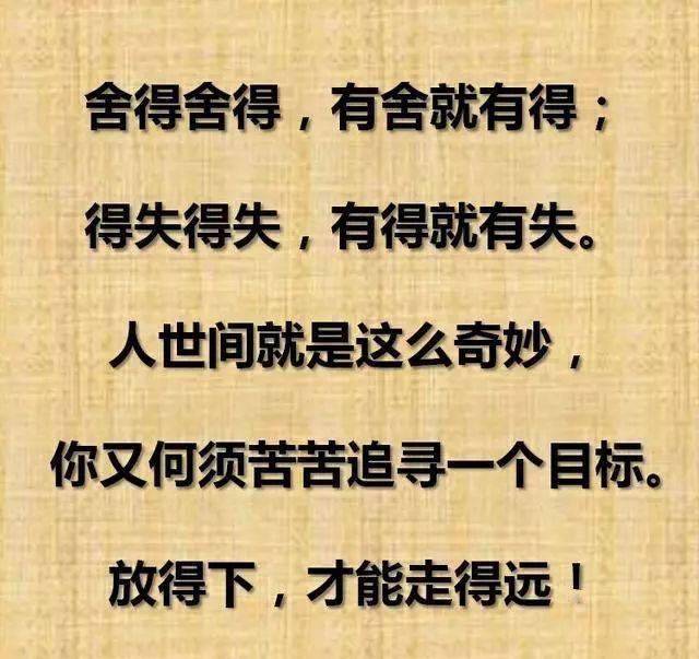 舍得舍得有舍才有得