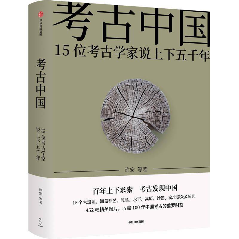 大方|中信出版集團這是一本以考古視角呈現5000年中華文明的通識讀本