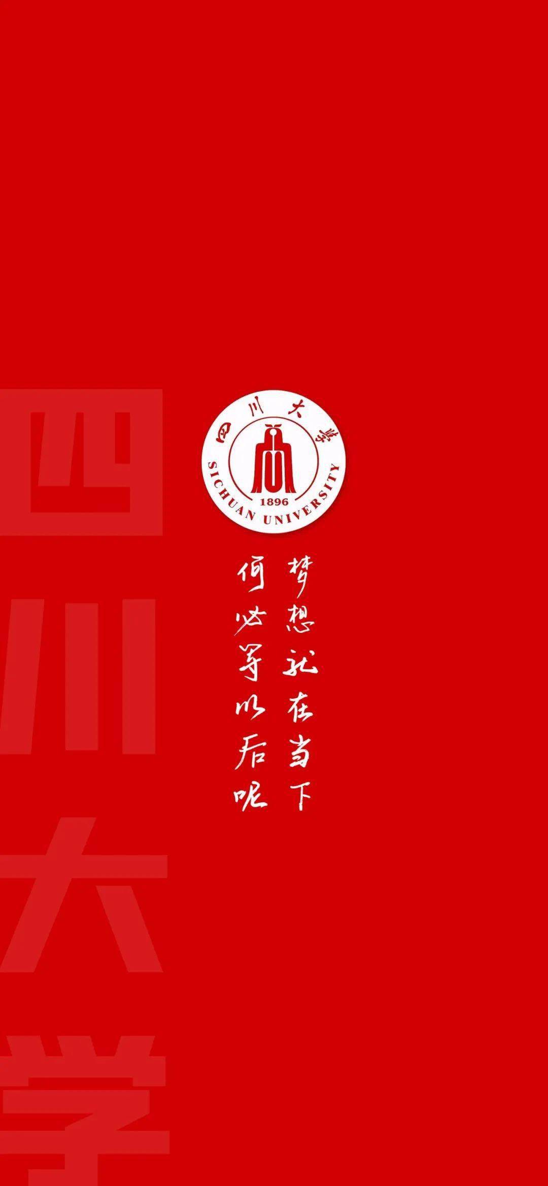 四川大学手机壁纸励志图片