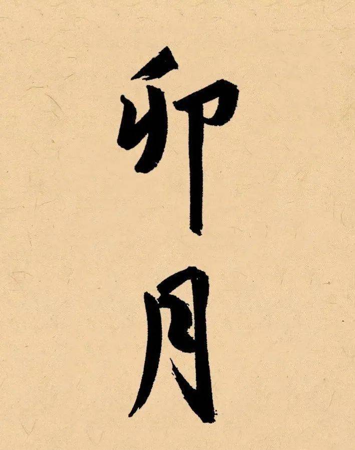 春天书法作品这样落款最好看