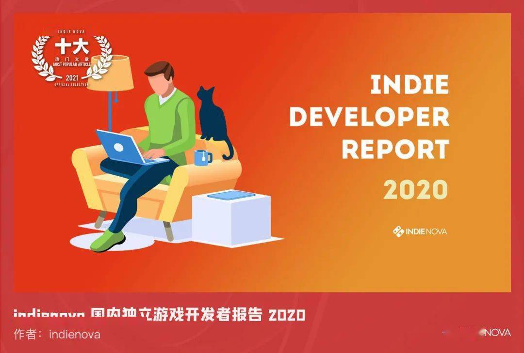 团队|2021 indienova 十大热门文章