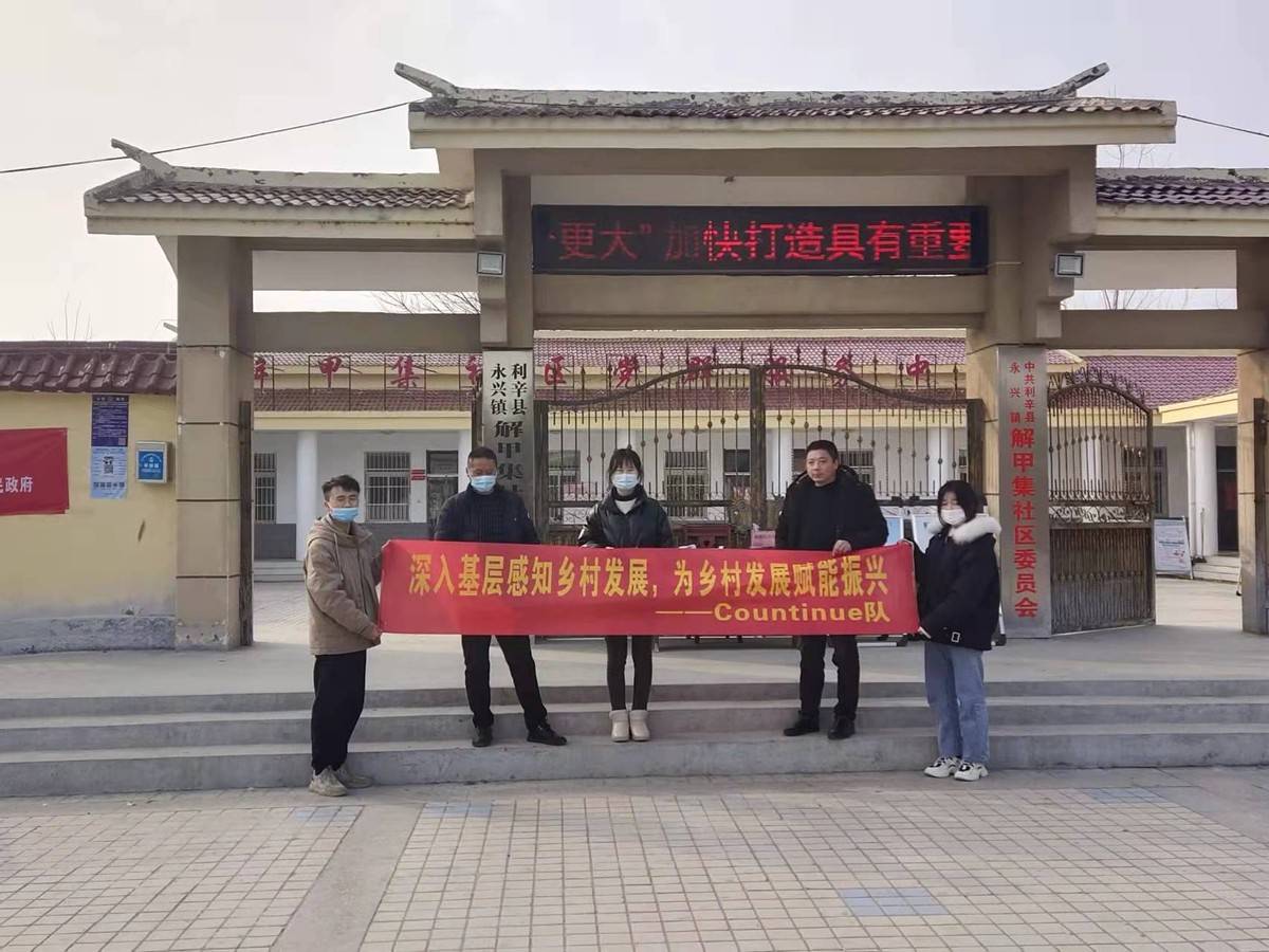 安财学子深入亳州市利辛县永兴镇解甲集了解乡村生活感知乡村发展