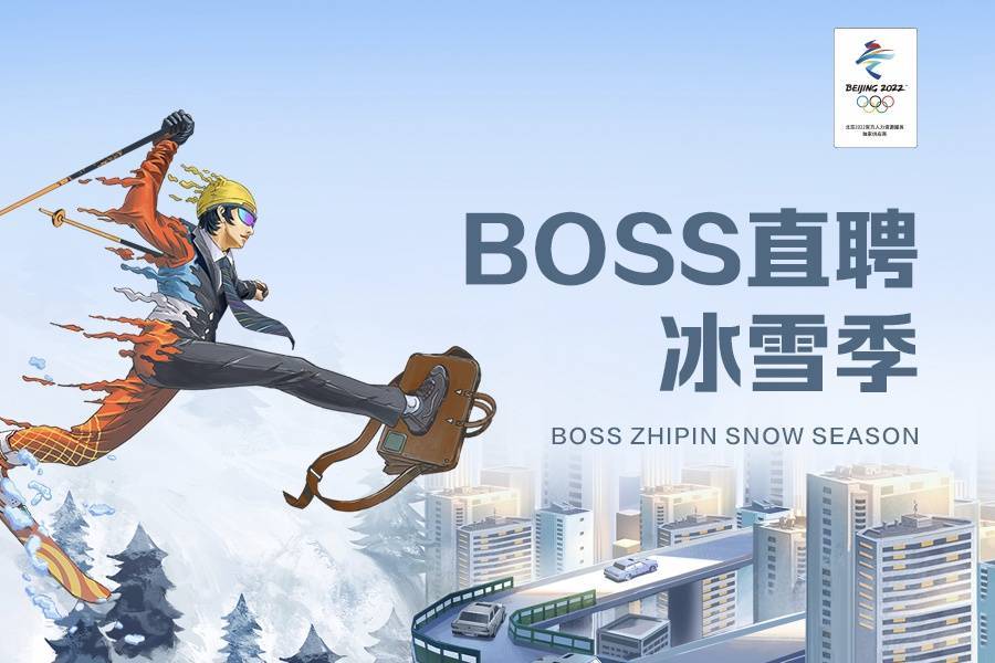 退役|8位冠军运动员助威BOSS直聘“冰雪季”，共促体育产业人才发展