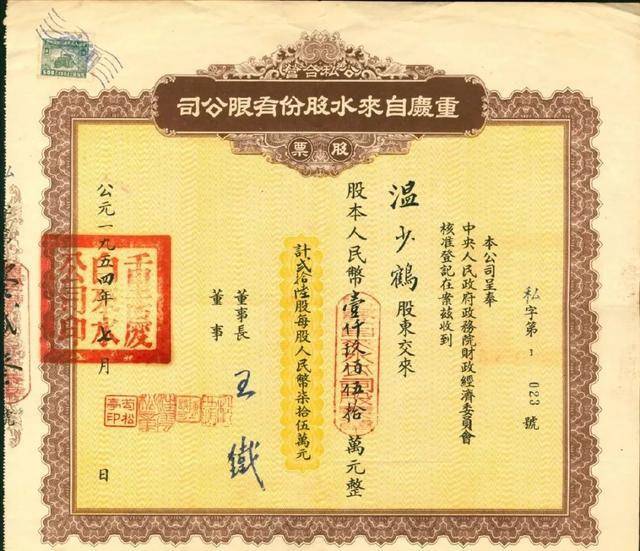 温少鹤将价值1950万元旧人民币的股票从私有转为公有