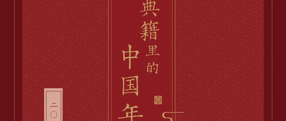 线上展览 | 《典籍里的中国年》:披寻典籍中有关年俗的历史故事、礼制民俗,守护中华文脉,同圆中国梦想。_文化_典籍_中国