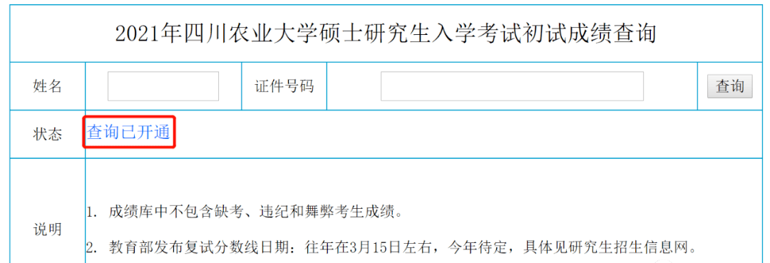 就在去年,四川農業大學考生就在公佈查分時間之前已經可以登錄系統查