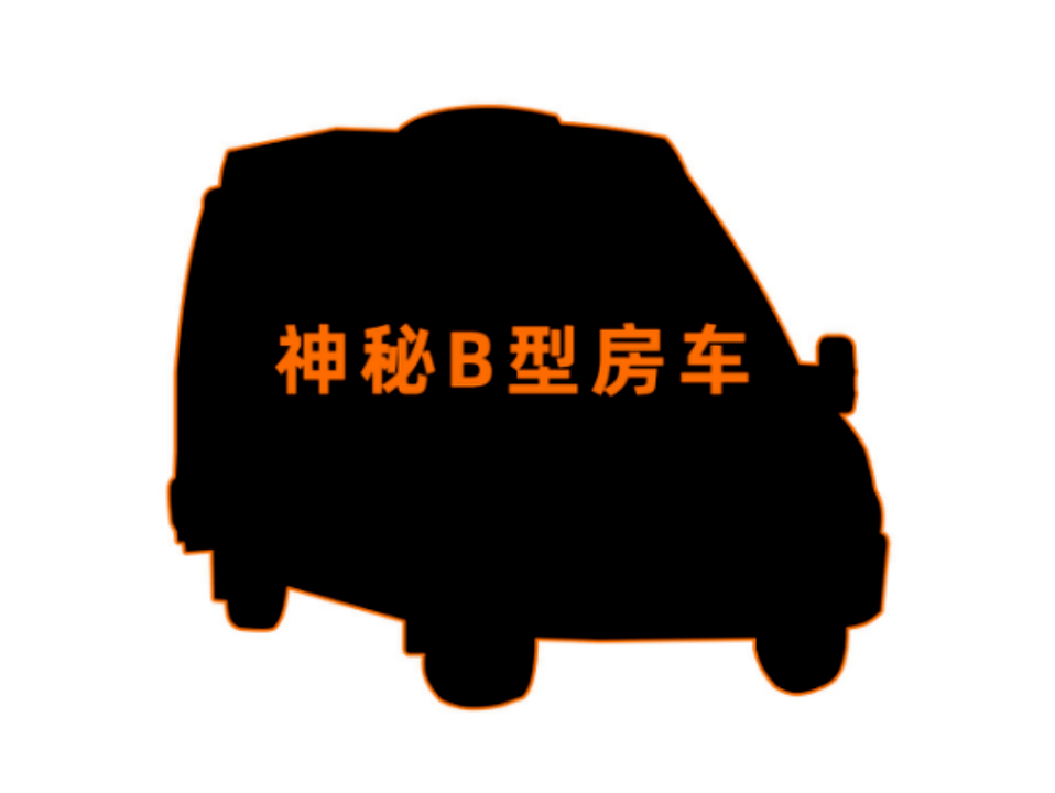 旌航房车新品发布会即将开幕神秘车型即将现场亮相